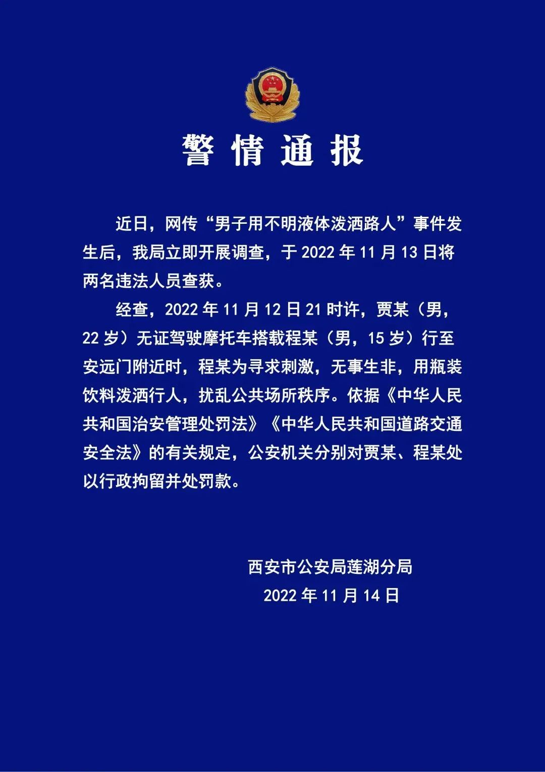 男子用不明液体泼洒路人，警方通报