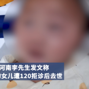 女婴遭拒诊去世？郑州卫健委回应