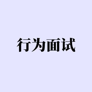 行为面试详解