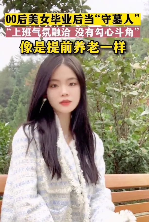 00后女大学生当“守墓人”，引来网友羡慕