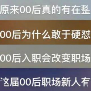 00后正在整顿职场？别扯了！