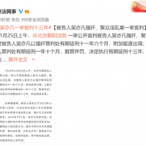 被告人吴亦凡强奸、聚众淫乱案一审宣判