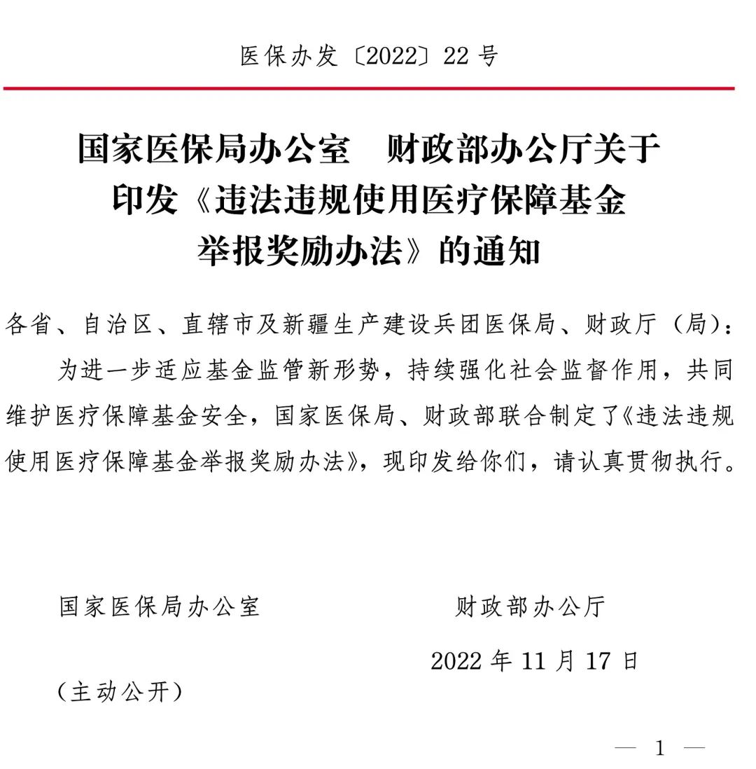两部门：举报违法违规使用医疗保障基金最高奖励20万元