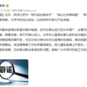 北京辟谣！