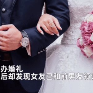 婚礼5天后，男子发现老婆已与前男友领证