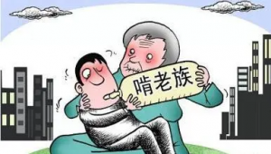 10元卖房给孙子想要回遭拒，可别开启“啃老”新模式