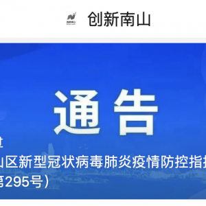 福田、南山发布通告