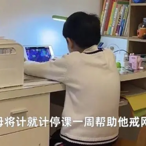 为了让8岁孩子戒网瘾 让他休学连打5天游戏？