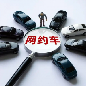 网约车非法营运处罚金额下调，业内专家：并非降低违法成本 ...