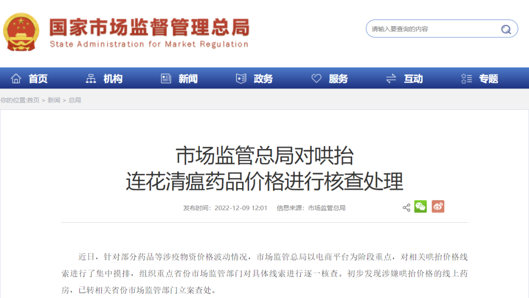 哄抬连花清瘟药品价格？核查处理！