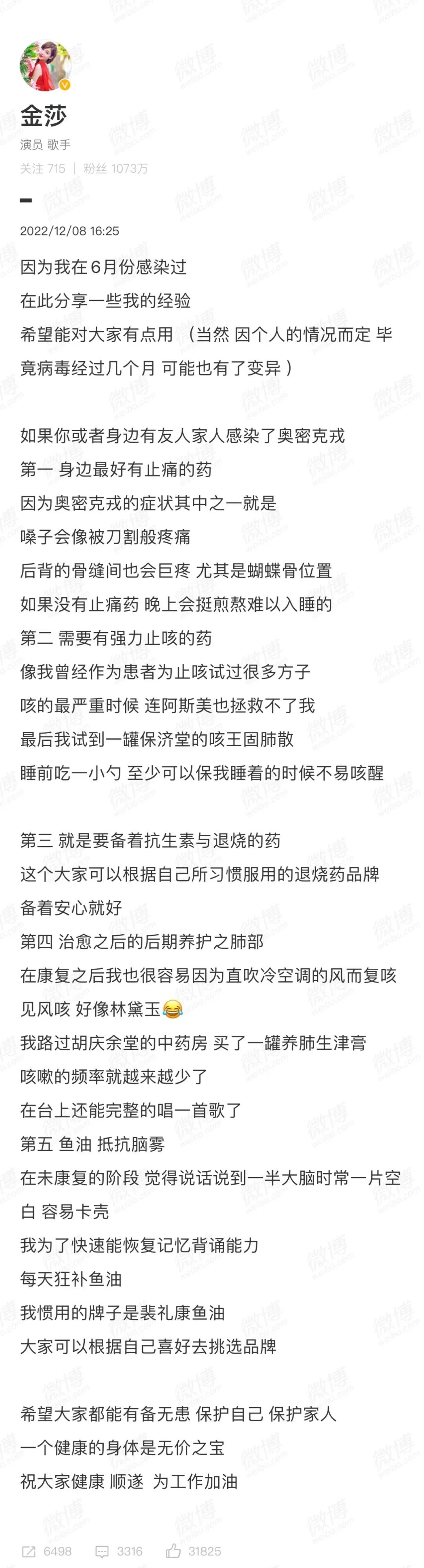 知名艺人发微博分享感染奥密克戎的经历