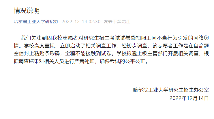志愿者拍考研试卷袋，哈工大回应