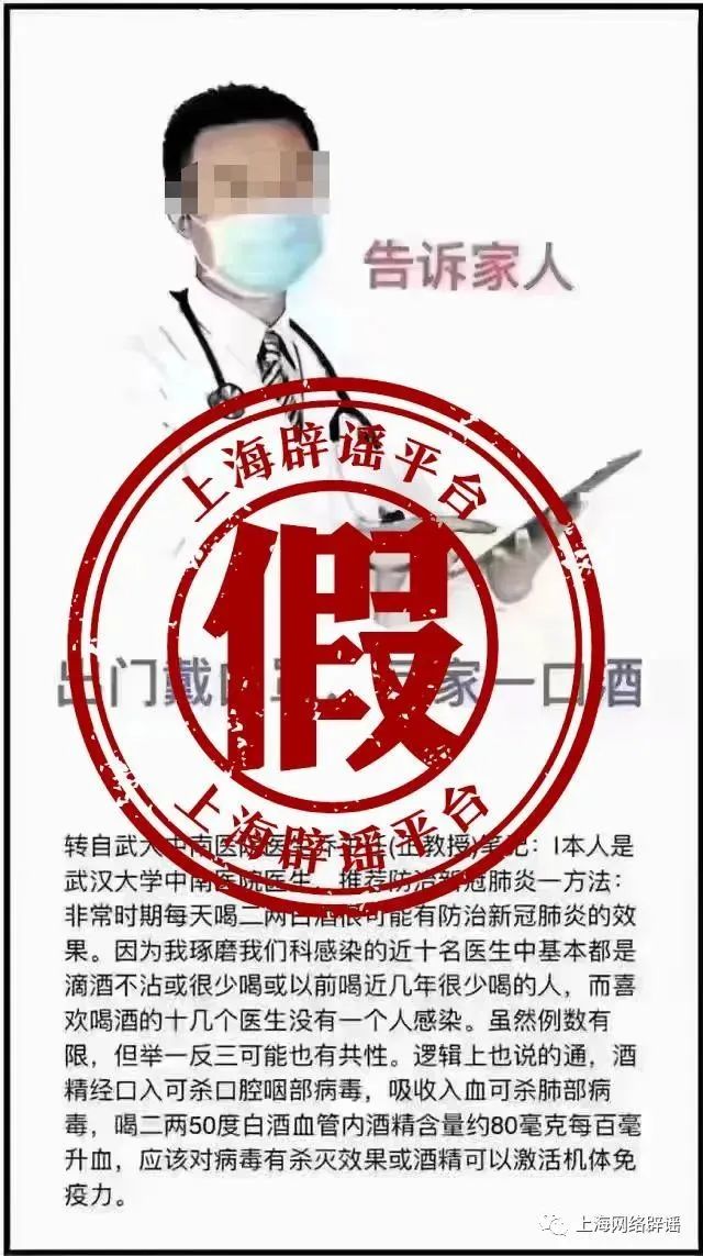 喝酒能防新冠杀病毒？太荒唐！