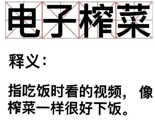 “电子榨菜”，咋就火了