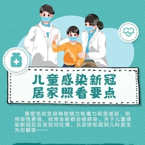 孩子感染新冠怎么办？这份指南请收好