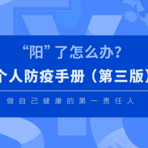 “阳”了怎么办？