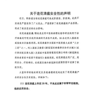 关于连花清瘟，以岭药业回应