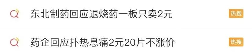 2元20片退烧药火上热搜，东北制药啥来头