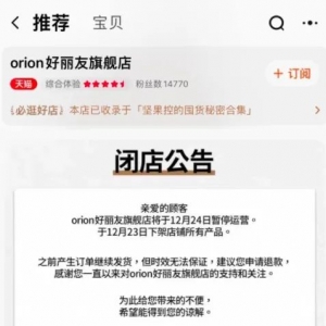 知名品牌突然关闭网店，所有产品下架！