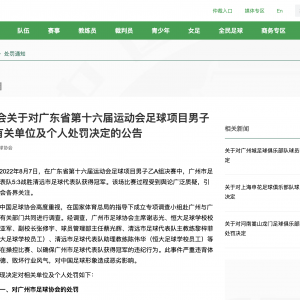 广州足协被暂停中国足协会员资格2年！