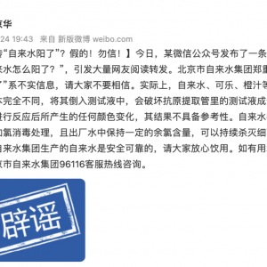 网传“自来水阳了”？回应来了→