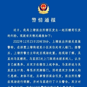 “女子赠药反被踹门辱骂”，警方通报