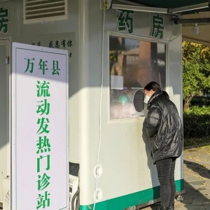 多地县域推出“发热诊疗站”，保障就医用药紧迫需求