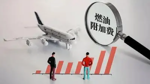 明年1月5日起，国内航班燃油附加费再下调
