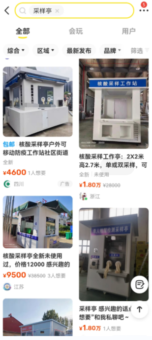核酸采样亭被挂上闲鱼售卖？卖家是检测公司：闲置了很浪费 ... ...