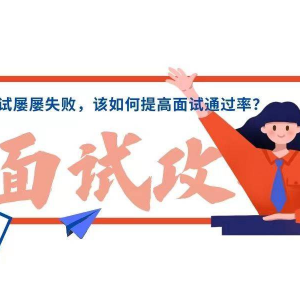 面试屡屡失败，该如何提高面试通过率？