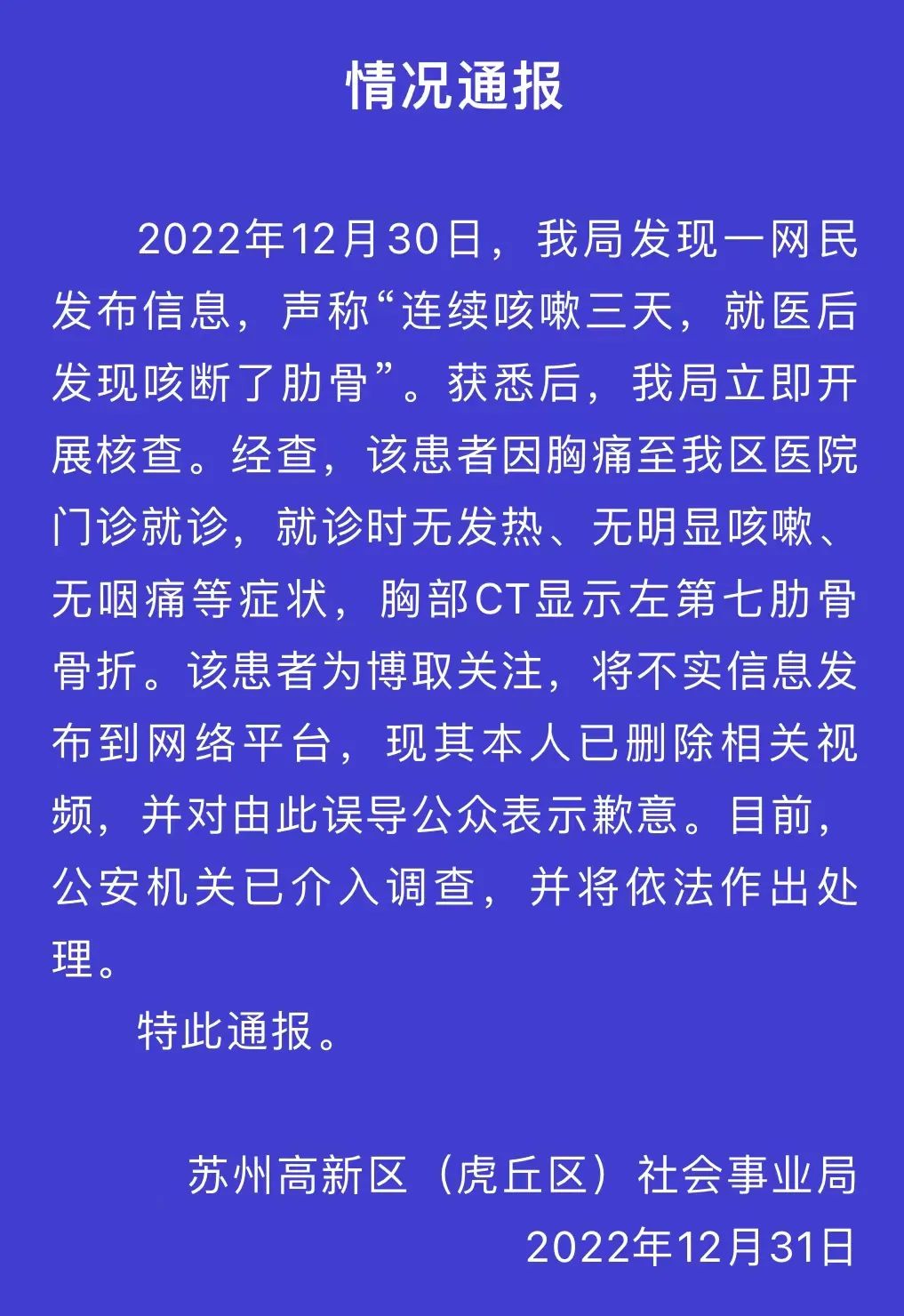 “连咳三天，咳断肋骨”？官方通报