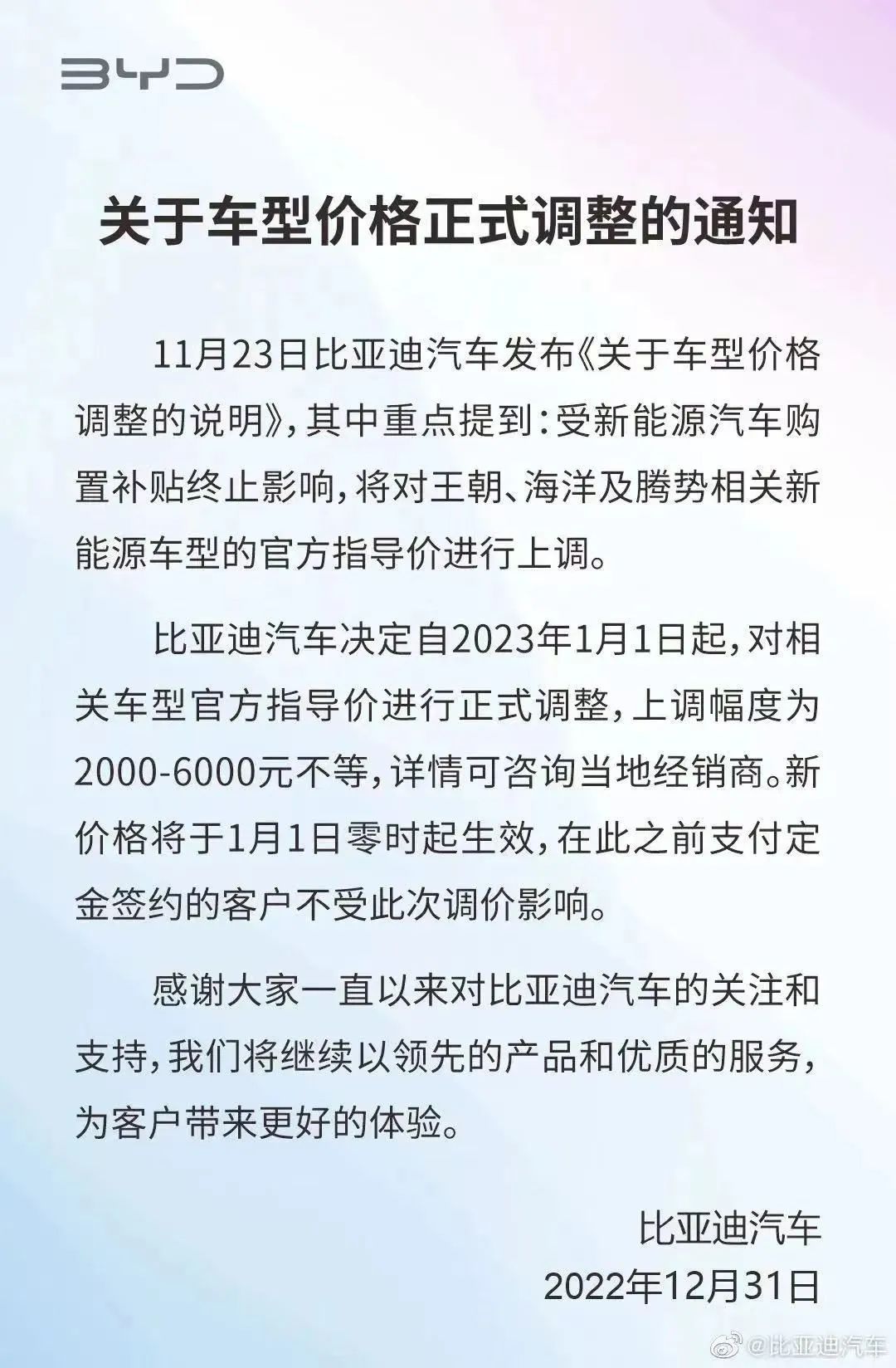 比亚迪官宣涨价！