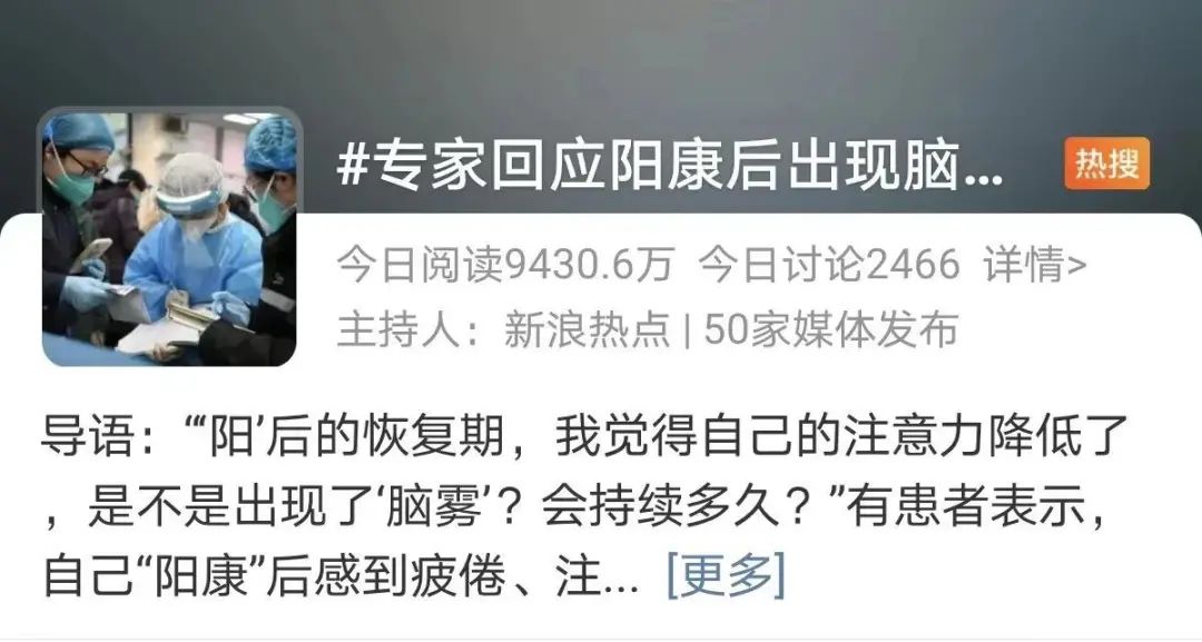 热点 | 热搜第一！“阳康”后出现“脑雾”？医生解答→