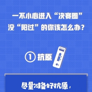 一不小心进入“决赛圈”，没“阳过”的人到底咋回事？