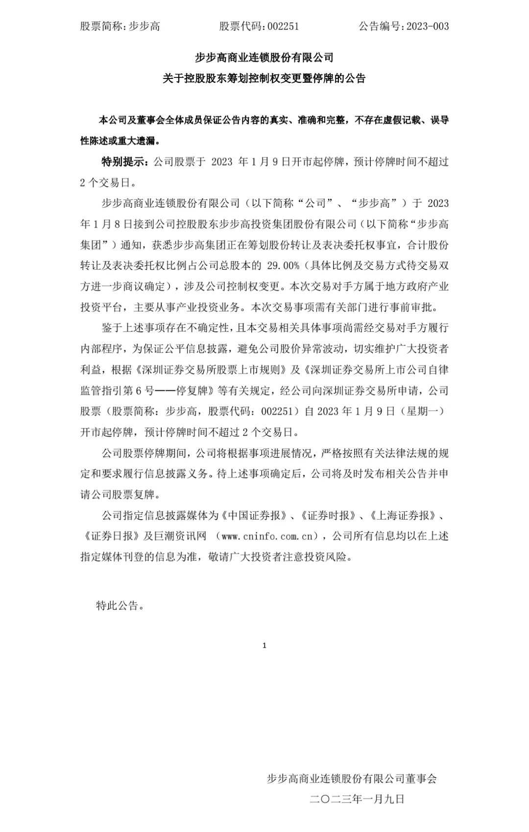 步步高停牌！公告称控制权或将易手国资？