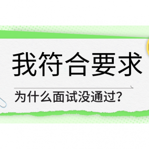 我符合要求，为什么面试没通过？