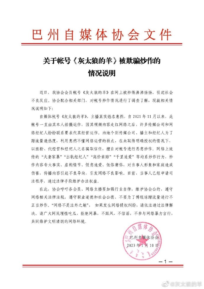 网红“灰太狼的羊”转发协会声明：家暴、出轨等为炒作