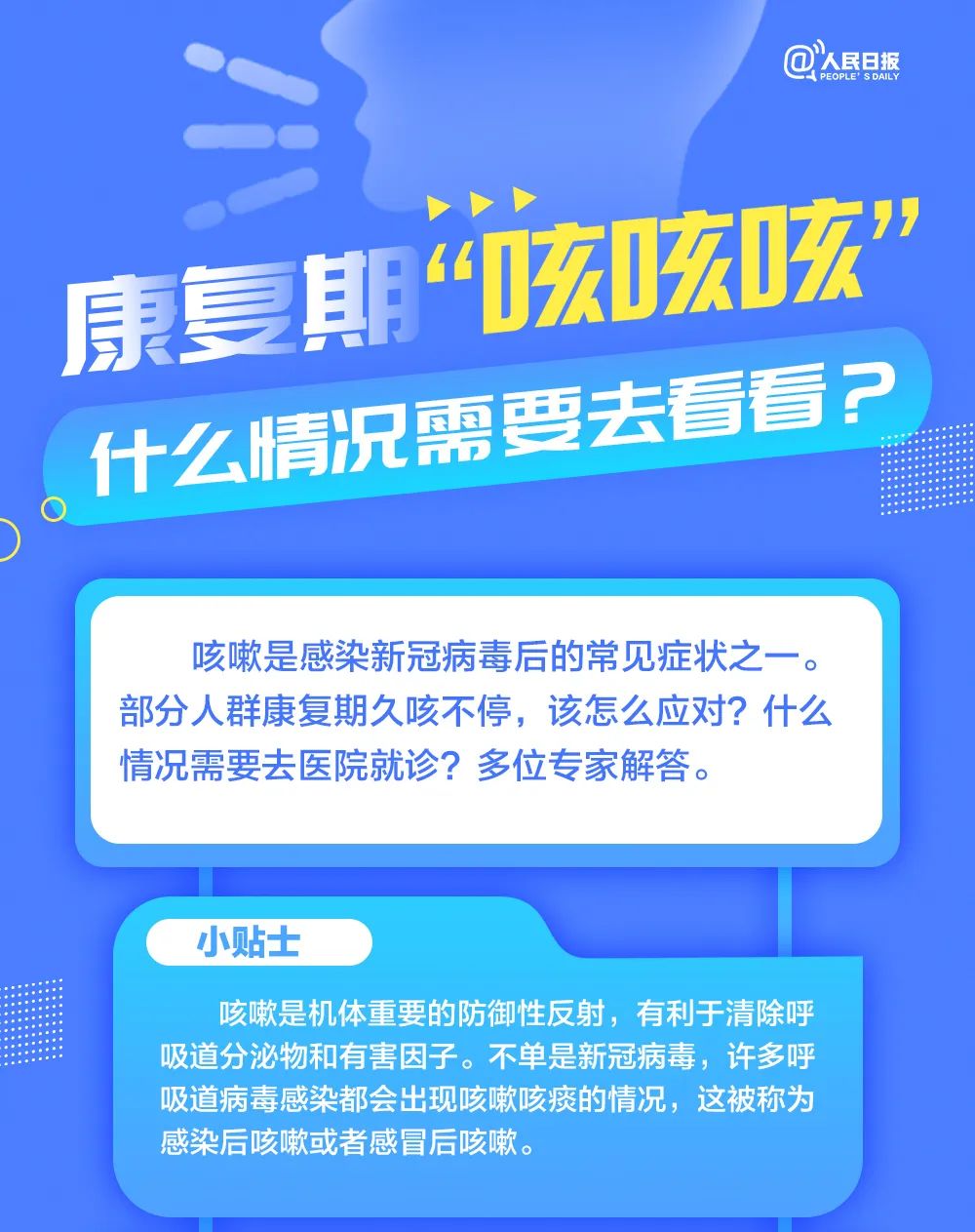 康复期一直咳咳咳怎么办？解答来了