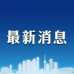 刚刚通报！来华人员登机前48小时须核酸检测