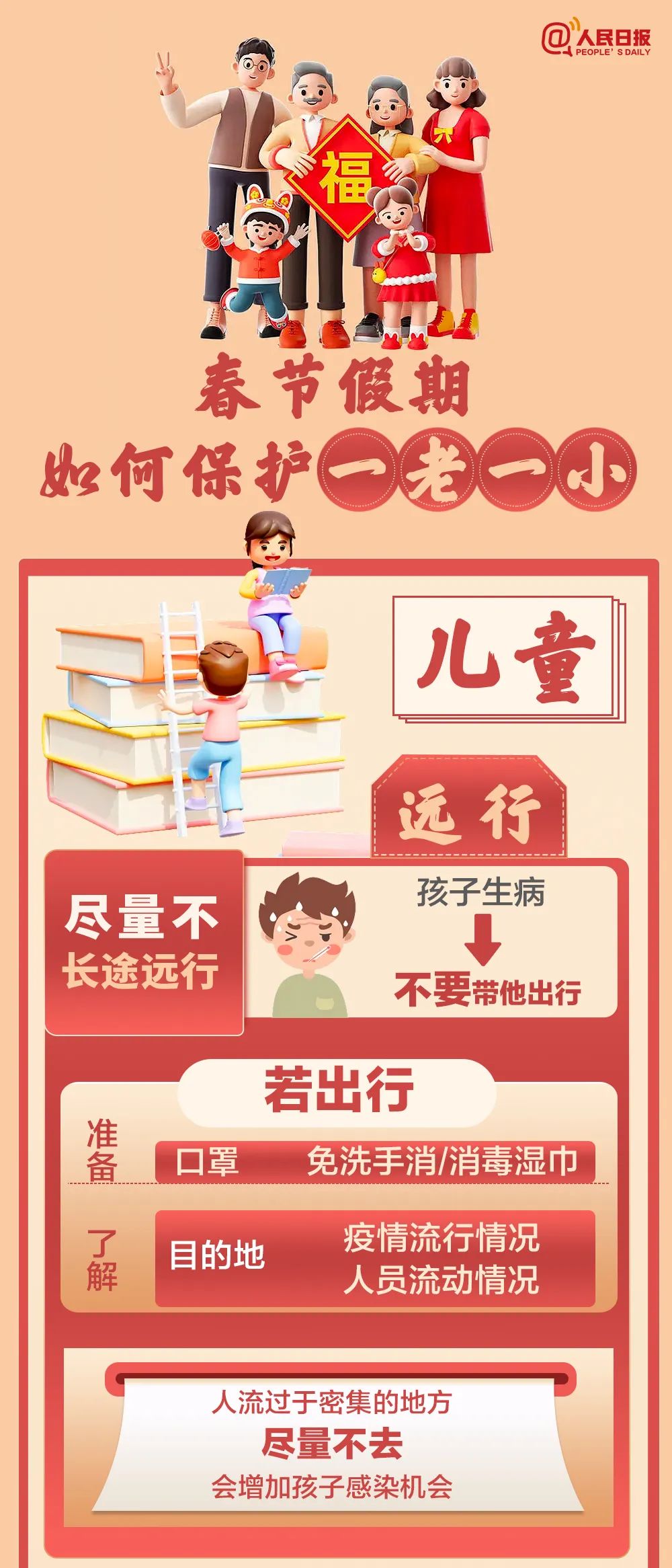 春节假期，如何保护一老一小？