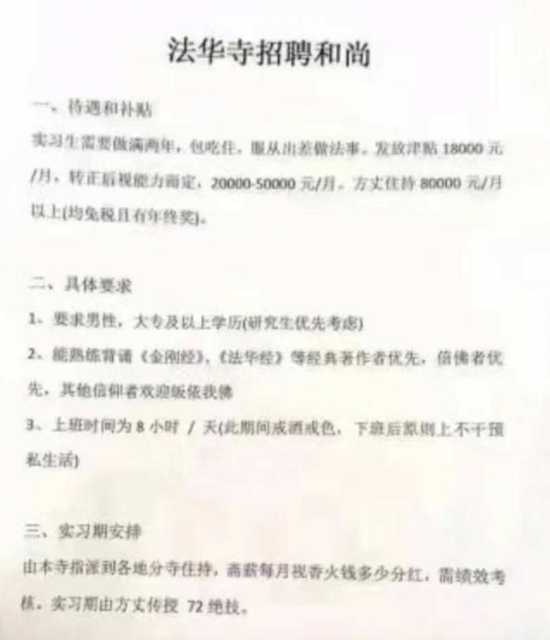 8万月薪招方丈？寺院回应