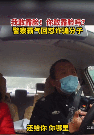 “我敢露脸，你敢吗？！”  2月6日，浙江宁波镇海  警察怒吼骗子  成功劝阻一起高危交 ...