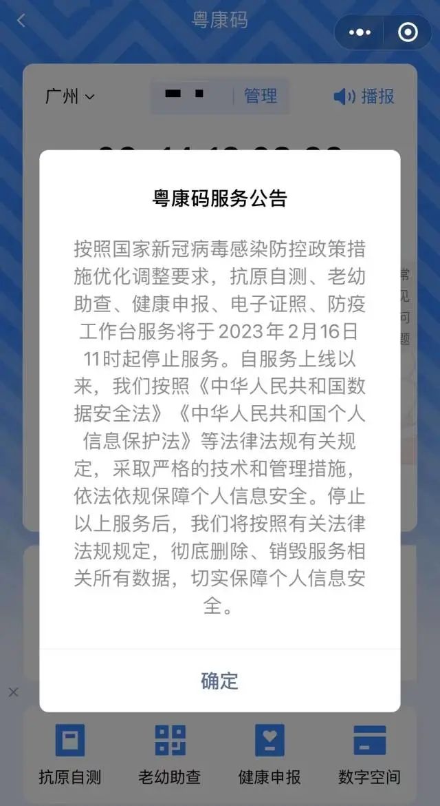 粤康码多项服务将于2月16日11时起停止