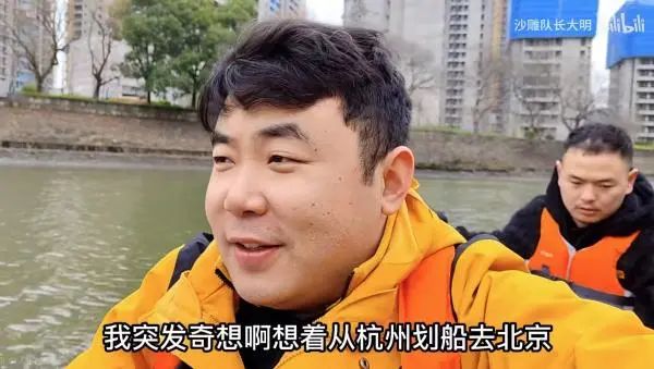 两男子想从杭州划船去北京，6小时划了5公里后被拦截