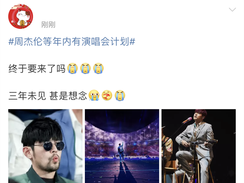 冲上热搜！周杰伦等有演唱会计划，网友狂喜，中演协提醒