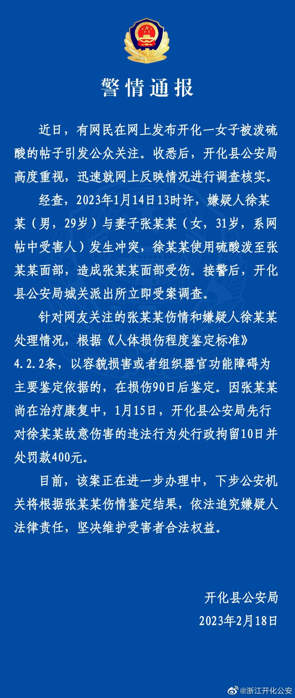 丈夫泼妻子硫酸被行拘10天，警方最新通报