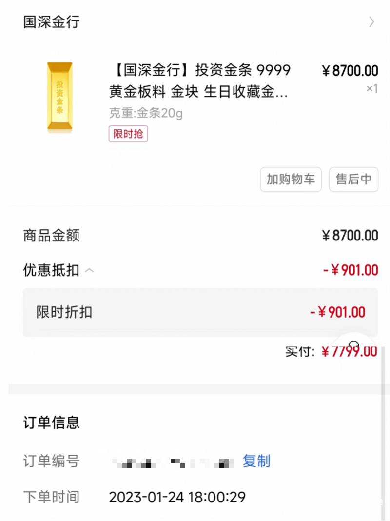 低于市价投资金条，男子付款后发现小程序暂停服务！深圳警方已立案 ...