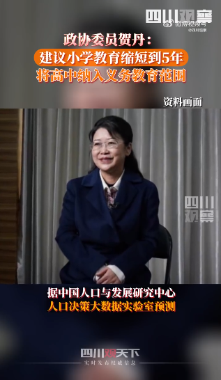 冲上热搜！“建议小学缩短到5年”