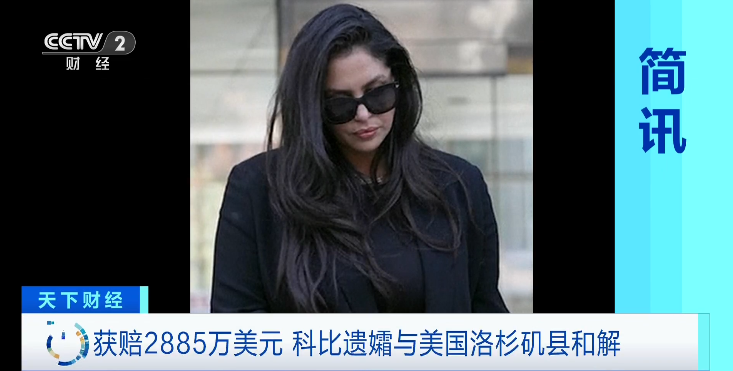 科比遗孀，获赔2885万美元！