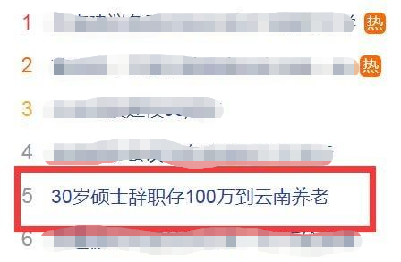 30岁硕士裸辞，拿100万到云南养老，网友：真的够？！